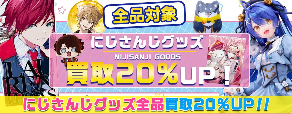 【にじさんじグッズ】フィギュア・ぬいぐるみ・記念グッズ等を高価買取.webp