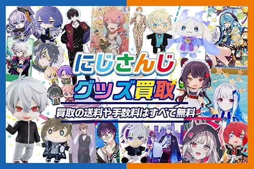 【にじさんじグッズ】フィギュア・ぬいぐるみ・記念グッズ等を高価買取