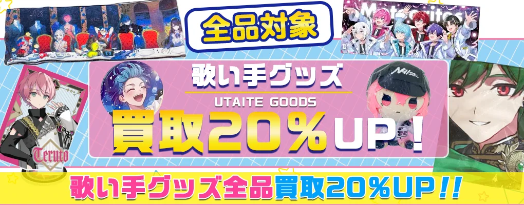 歌い手グッズまとめ売り 歌い手】グッズ高価買取 缶バッジ・アクスタ・ぬいぐるみ等