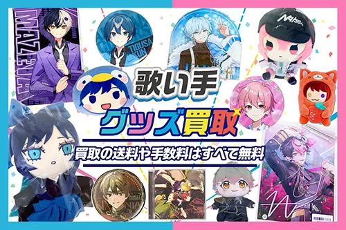 【歌い手】グッズ高価買取 缶バッジ・アクスタ・ぬいぐるみ等