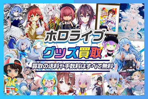 【ホロライブ】グッズ・フィギュア・一番くじ・ぬいぐるみ・記念グッズ等を高価買取