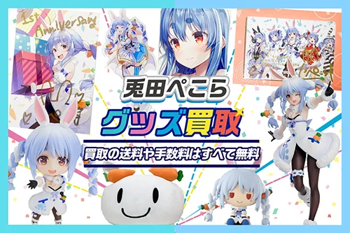 【兎田ぺこら】フィギュア・ぬいぐるみ・アクスタ・一番くじ・記念グッズ等を買取【hololive】