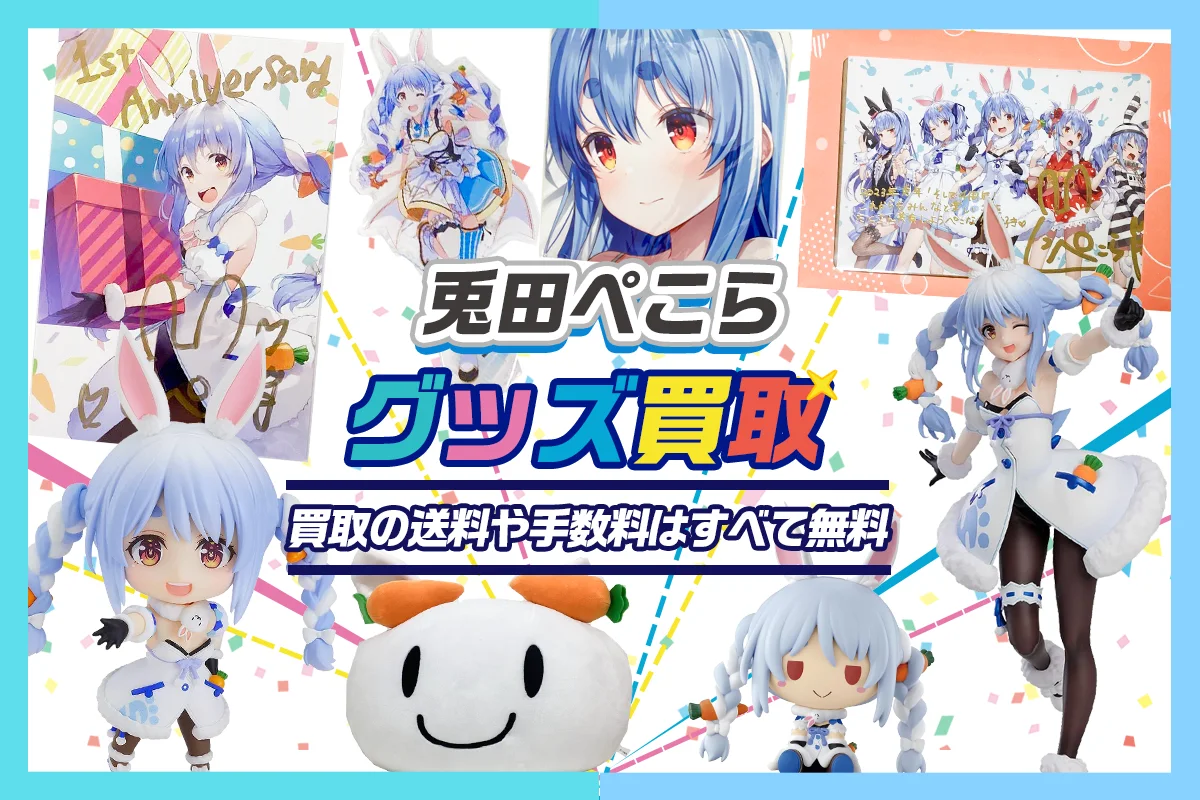 【兎田ぺこら】フィギュア・ぬいぐるみ・アクスタ・一番くじ・記念グッズ等を買取【hololive】