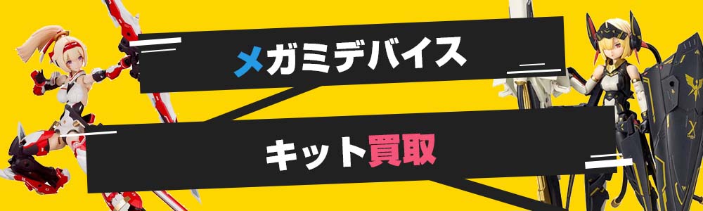 メガミデバイス買取
