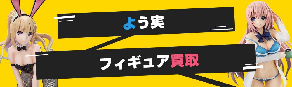 よう実フィギュア買取