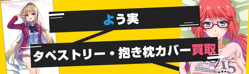 よう実抱き枕カバー・タペストリー買取