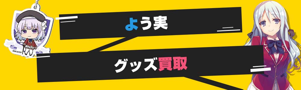 よう実グッズ買取