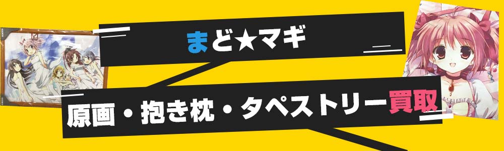 まどか マギカ マギアレコードグッズ 高価買取 グッズメイト グッズ買取専門店