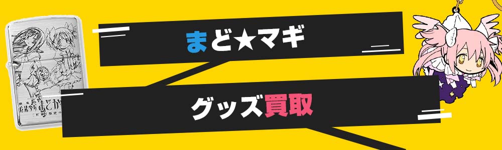 まどか マギカ マギアレコードグッズ 高価買取 グッズメイト グッズ買取専門店