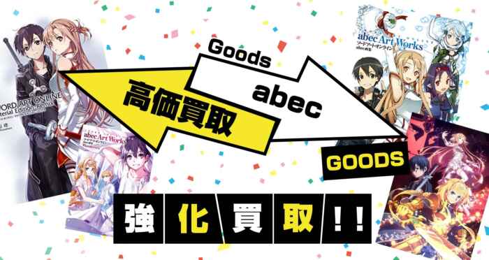 abec グッズ買取【イラストレーター】
