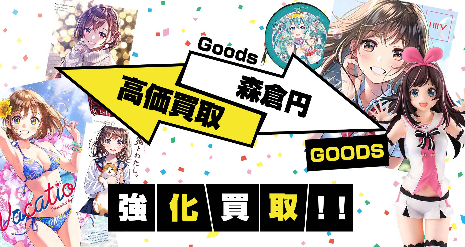 森倉円】グッズ・複製原画・タペストリー・創彩少女庭園等を高価買取