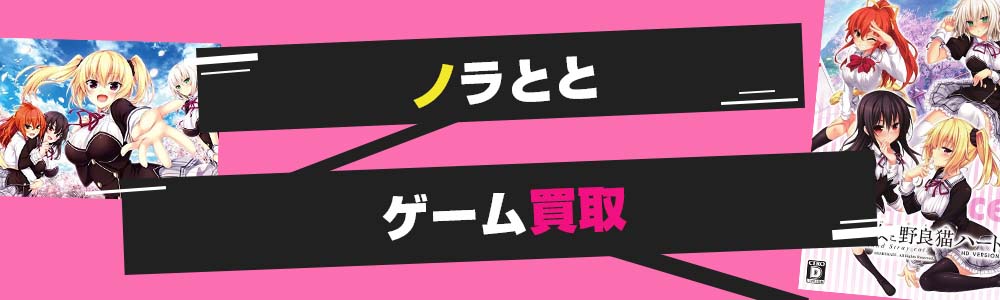 ノラととゲーム買取