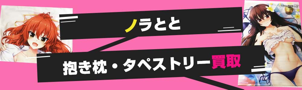 ノラとと抱き枕カバー・タペストリー買取
