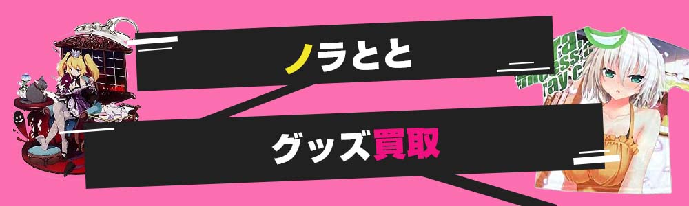 ノラととグッズ買取