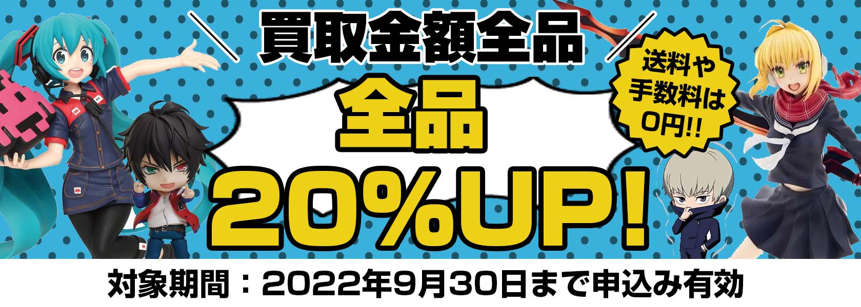 買取アップキャンペーン