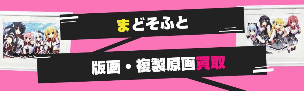 まどそふと（宇都宮つみれ）版画・原画買取