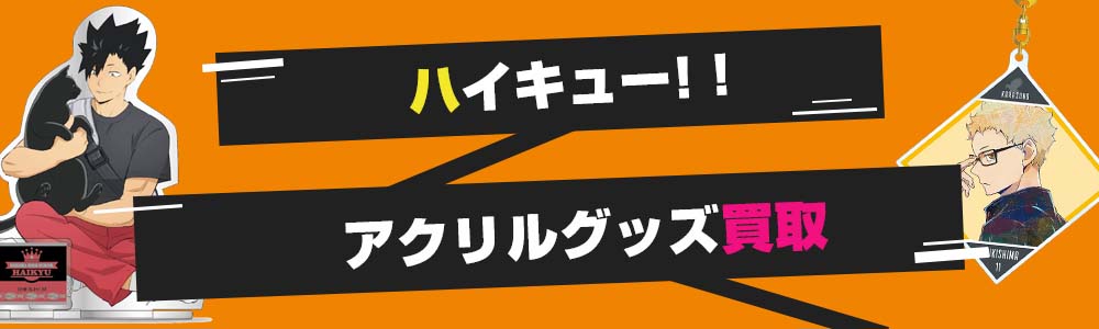 ハイキュー!!アクリルグッズ買取