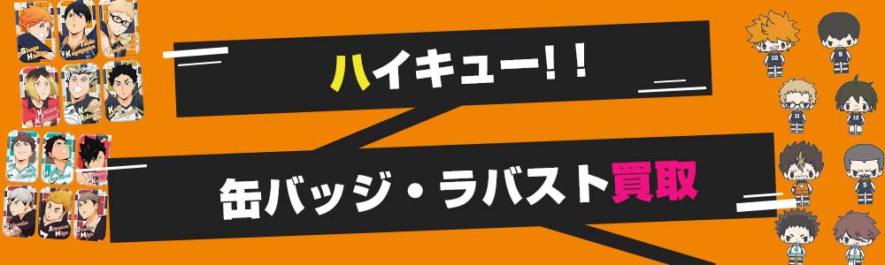 ハイキュー!!缶バッジ・ラバスト買取
