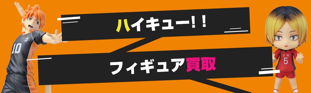 ハイキュー!!フィギュア買取