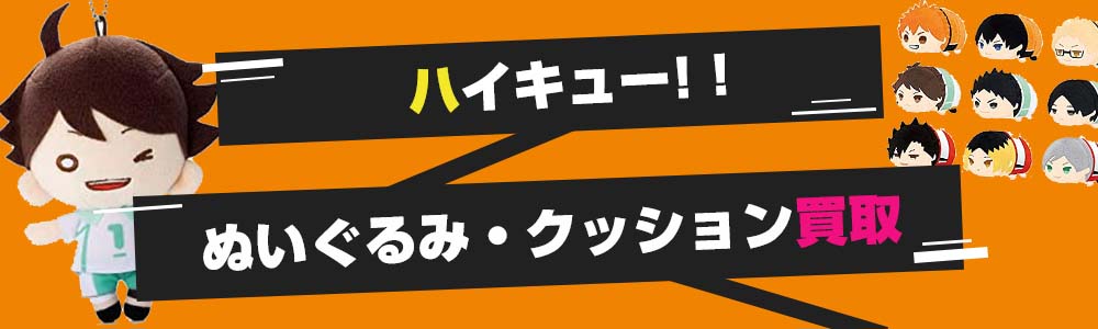 ハイキュー!!ぬいぐるみ・クッション買取
