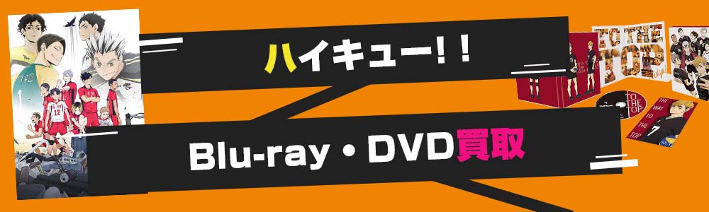 ハイキュー!!DVD・Blu-ray買取