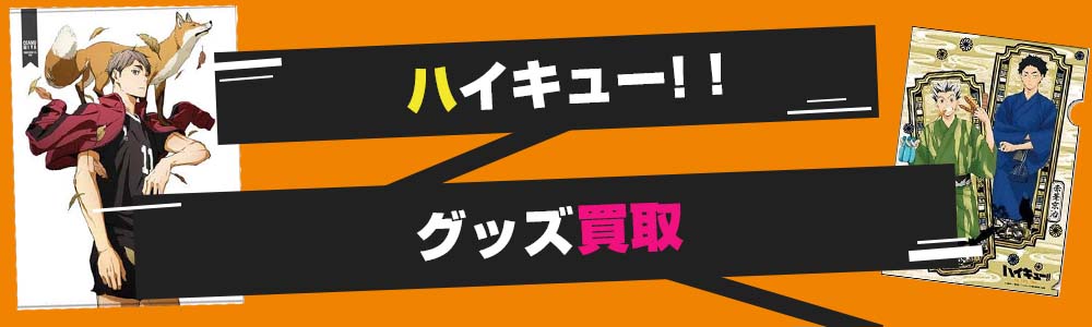 ハイキュー!!他グッズ買取