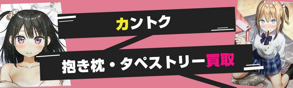 カントク版画 グッズ フィギュア 抱き枕カバー 高価買取 グッズメイト グッズ買取専門店