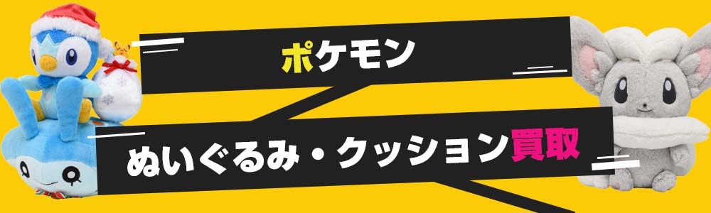 ポケモングッズ高価買取 限定買取 アップ中 グッズメイト グッズ買取専門店 ポケモングッズ高価買取 限定買取 アップ中 グッズメイト グッズ買取専門店