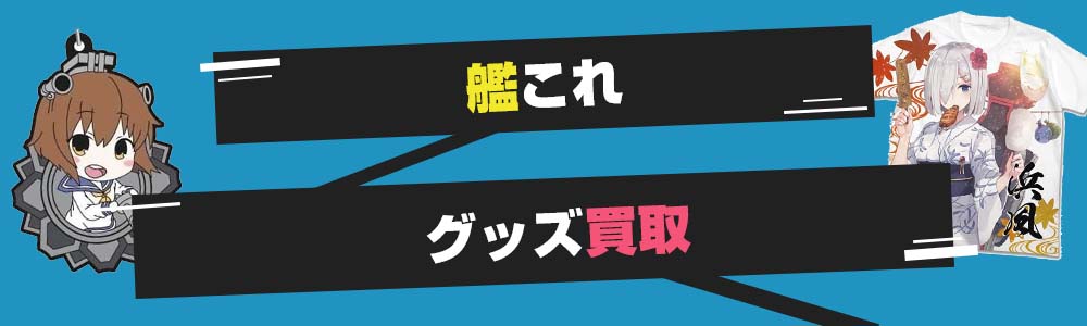 艦これフィギュア グッズ高価買取 買取 アップ中 グッズメイト グッズ買取専門店