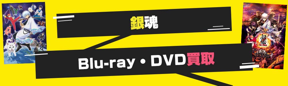銀魂Blu-ray・DVD買取