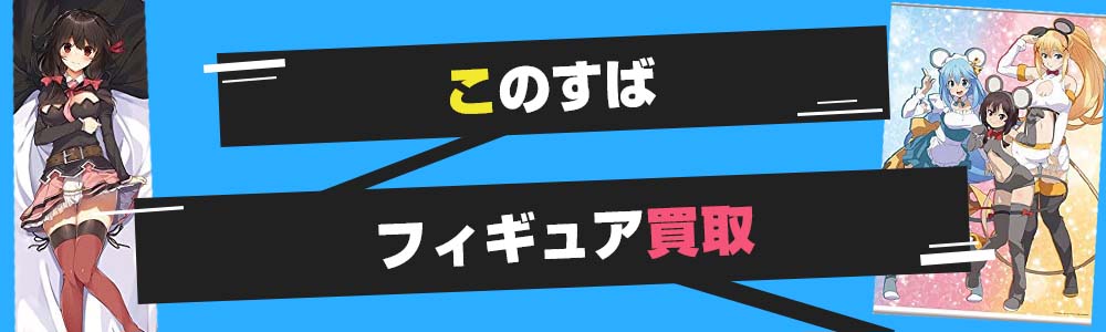 このすば抱き枕カバー・タペストリー買取