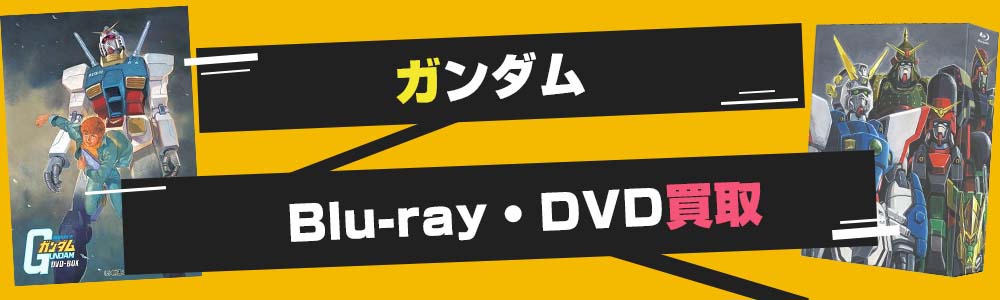 ガンダムDVD・ブルーレイ買取