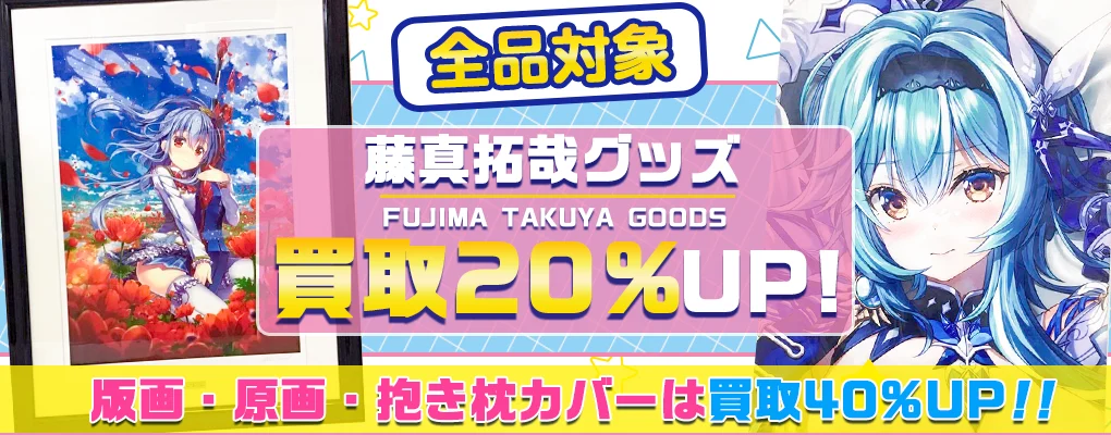 【藤真拓哉】アールビバン版画・グッズ・複製原画・抱き枕カバー・タペストリー高価買取.webp