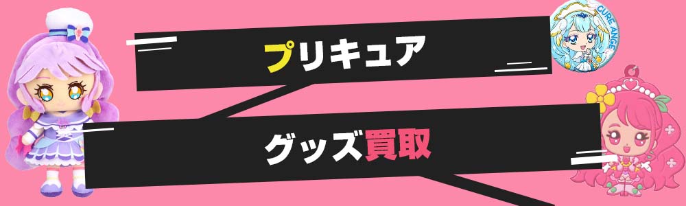 プリキュアグッズ買取