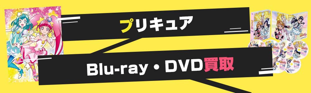 プリキュアBlu-ray・DVD買取