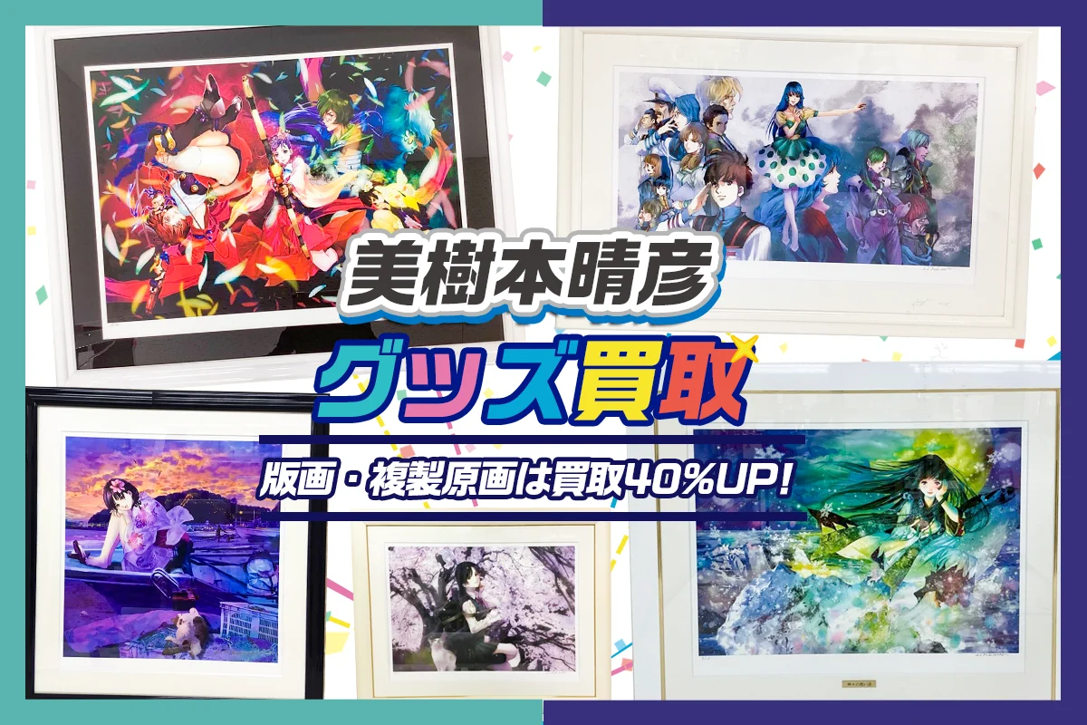 美樹本晴彦 複製原画「神々の想い道」 (絵師100人展 08) Amazon.co.jp: 絵師100人展8 美樹本晴彦 複製原画 神々の想い道
