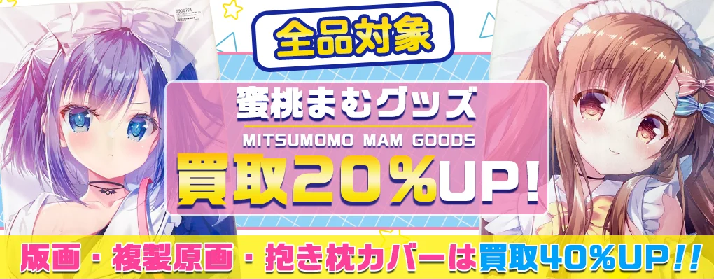 【蜜桃まむ】アールビバン版画・グッズ・複製原画・抱き枕カバー等を高価買取【蜂蜜少女】.webp