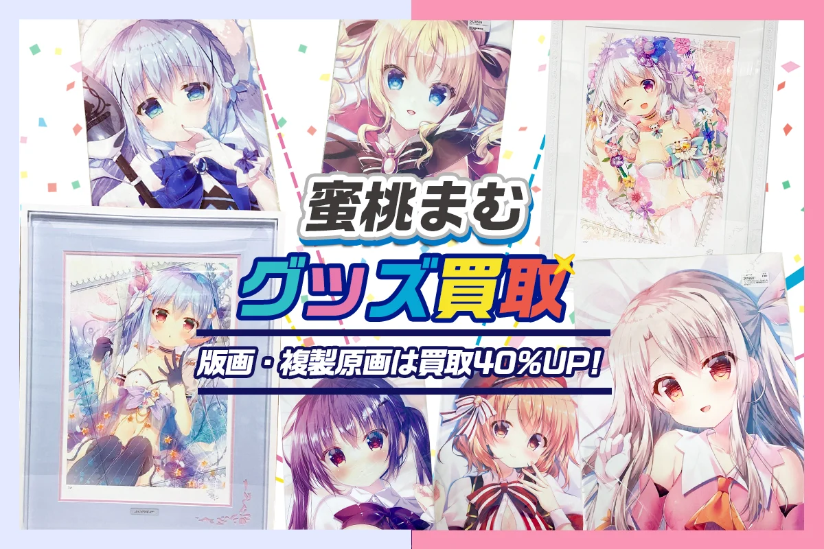 【蜜桃まむ】アールビバン版画・グッズ・複製原画・抱き枕カバー等を高価買取【蜂蜜少女】