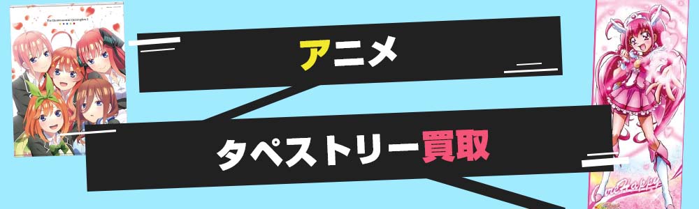 アニメタペストリー買取