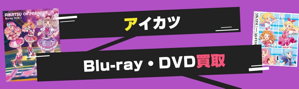 アイカツBlu-ray・DVD買取
