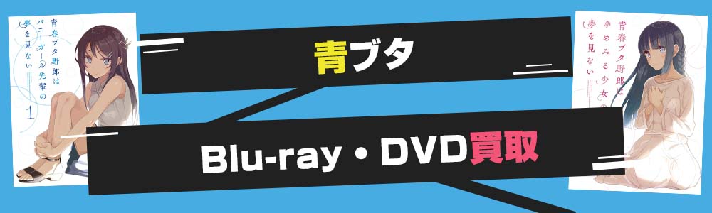 青ブタblu-ray・DVD買取