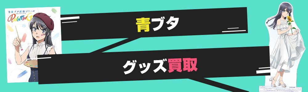青ブタグッズ買取