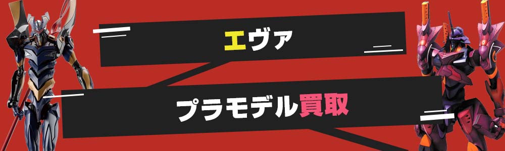 エヴァプラモデル買取
