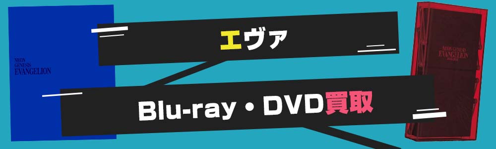 エヴァBlu-ray・DVD買取