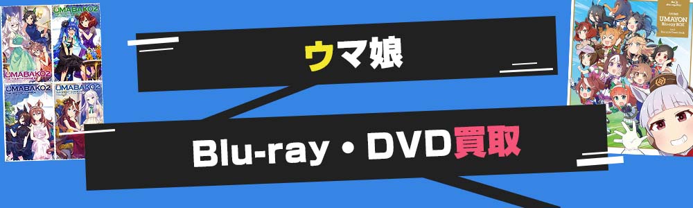 ウマ娘Blu-ray・DVD買取