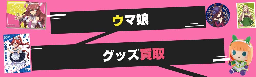 ウマ娘グッズ買取