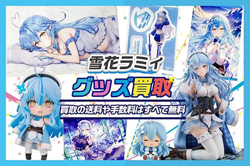 【雪花ラミィ】タペストリー・抱き枕カバー・一番くじ・フィギュア・記念グッズ等を高価買取【hololive】