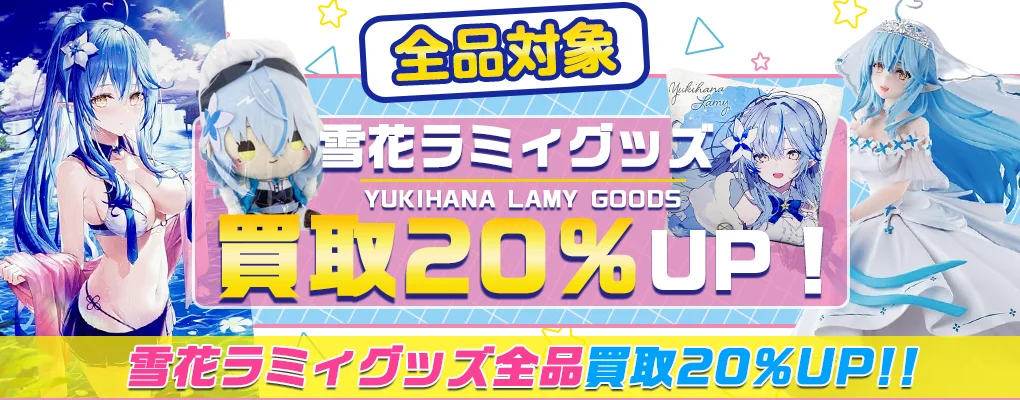 【雪花ラミィ】タペストリー・抱き枕カバー・一番くじ・フィギュア・記念グッズ等を高価買取【hololive】.webp