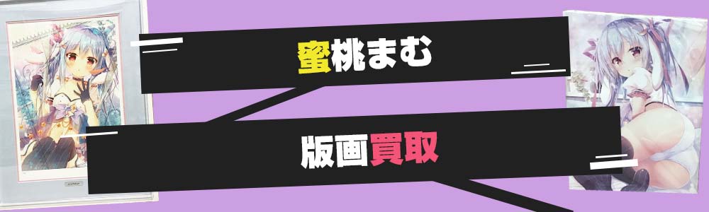 蜜桃まむの版画 グッズ買取 期間限定で買取金額アップ中 グッズメイト グッズ買取専門店