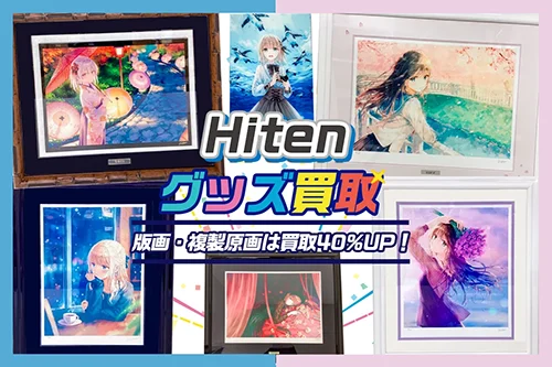 【Hiten】アールビバン版画・グッズ・複製原画・タペストリー等を高価買取